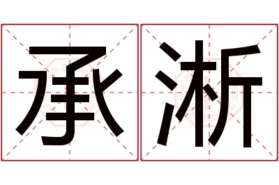 承淅名字寓意