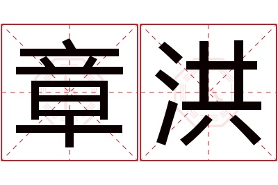 章洪名字寓意