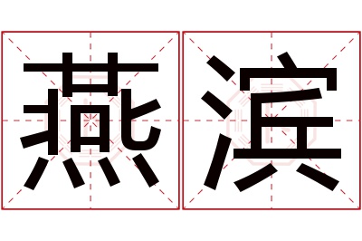 燕滨名字寓意