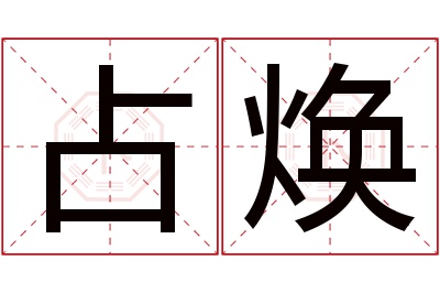 占焕名字寓意