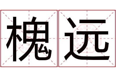 槐远名字寓意 槐远名字寓意