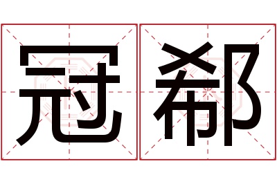 冠郗名字寓意