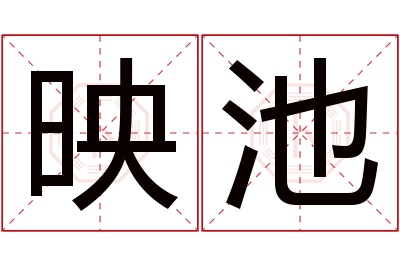 映池名字寓意