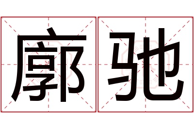 廓驰名字寓意