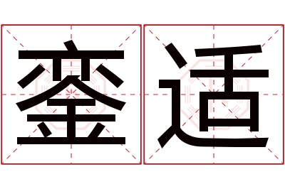 銮适名字寓意