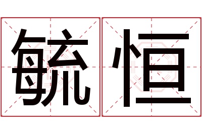 毓恒名字寓意 毓恒名字寓意