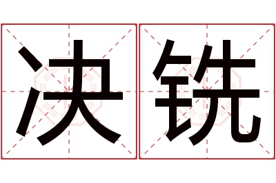 决铣名字寓意