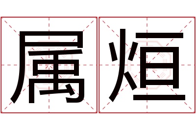 属烜名字寓意 属烜名字寓意