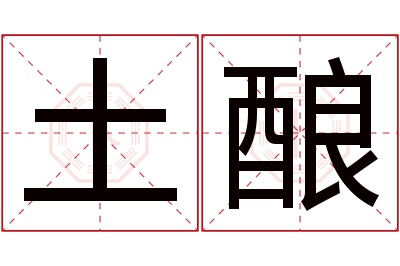 土酿名字寓意