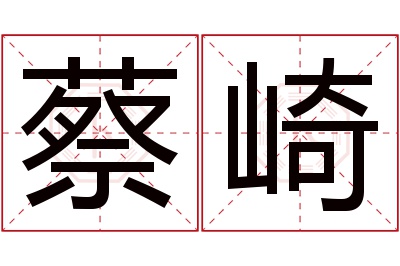 蔡崎名字寓意 蔡崎名字寓意