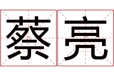 蔡亮名字寓意 蔡亮名字寓意