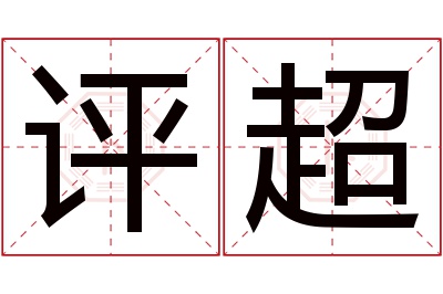 评超名字寓意 评超名字寓意
