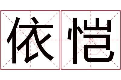 依恺名字寓意