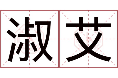 淑艾名字寓意