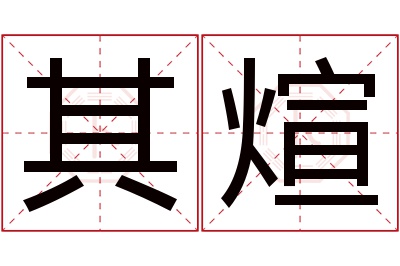 其煊名字寓意 其煊名字寓意