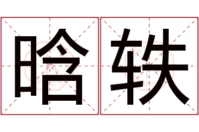 晗轶名字寓意