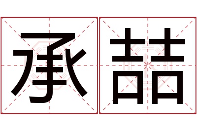 承喆名字寓意 承喆名字寓意