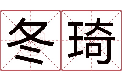 冬琦名字寓意