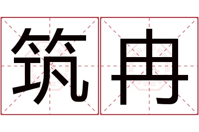 筑冉名字寓意