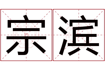 宗滨名字寓意 宗滨名字寓意