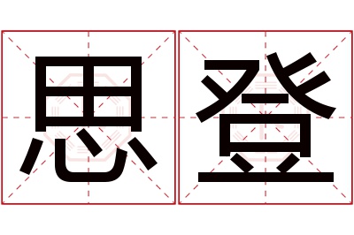 思登名字寓意