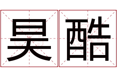 昊酷名字寓意