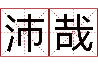 沛哉名字寓意