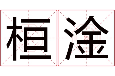 桓淦名字寓意 桓淦名字寓意