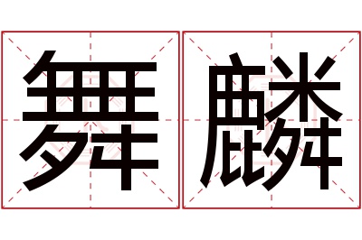 舞麟名字寓意