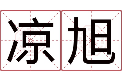凉旭名字寓意 凉旭名字寓意