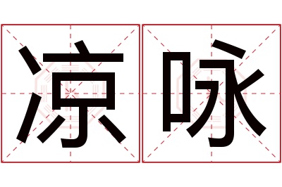 凉咏名字寓意