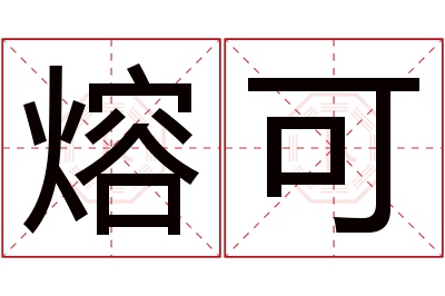 熔可名字寓意