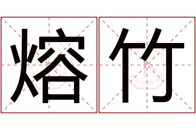 熔竹名字寓意 熔竹名字寓意