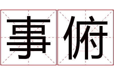 事俯名字寓意 事俯名字寓意