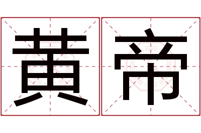 黄帝名字寓意