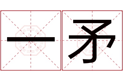 一矛名字寓意 一矛名字寓意