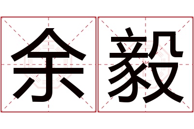余毅名字寓意 余毅名字寓意