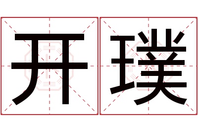 开璞名字寓意