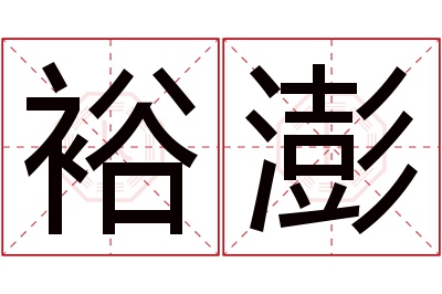 裕澎名字寓意