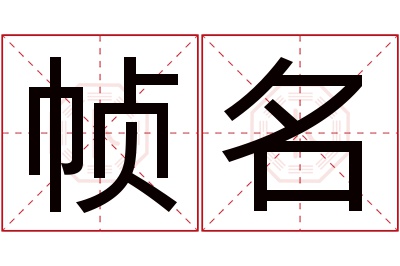 帧名名字寓意