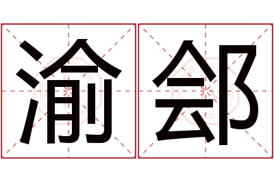 渝郐名字寓意 渝郐名字寓意