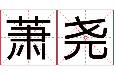 萧尧名字寓意