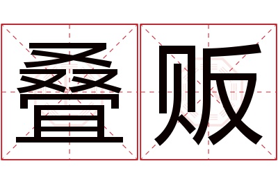 叠贩名字寓意 叠贩名字寓意