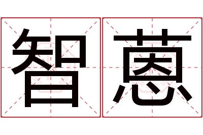 智蒽名字寓意