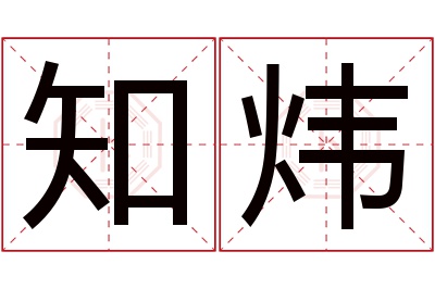 知炜名字寓意 知炜名字寓意