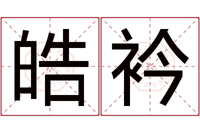 皓衿名字寓意 皓衿名字寓意