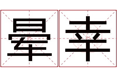 晕幸名字寓意 晕幸名字寓意