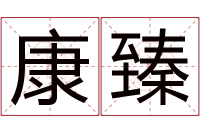 康臻名字寓意 康臻名字寓意