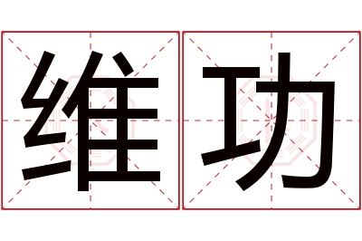 维功名字寓意 维功名字寓意