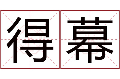 得幕名字寓意 得幕名字寓意